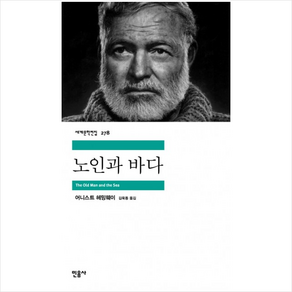 노인과 바다 (음사 세계문학전집)