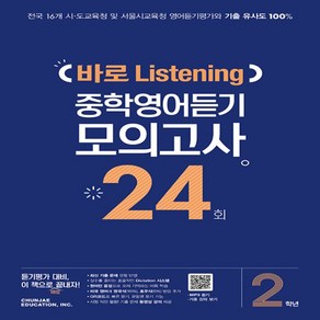 중학 2학년 바로 Listening 중학영어듣기 모의고사 24회, 천재교육, 상품상세설명 참조