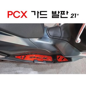 PCX 가드 발판 좌우세트 튜닝 발판 21-23년 사이드가드 스텝, 레드, 1세트