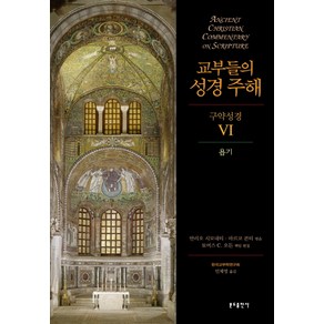 교부들의 성경 주해 구약성경 6: 욥기, 분도출판사