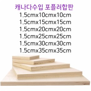 두께1.5cm 목제 사각합판 우드 베니어 나무판재 데코판자보드, (두께)1.5cmx25cmx25cm(1장)