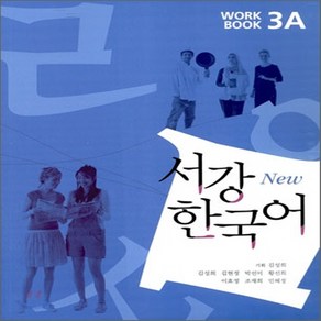 New 서강 한국어 Wokbook 3A(교재nCD 1장oQR코드 다운로드)