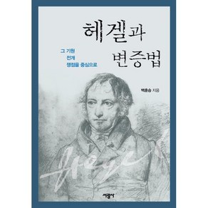 헤겔과 변증법:그 기원 전개 쟁점을 중심으로, 백훈승 저, 서광사