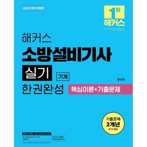 2025 해커스 소방설비기사 실기 기계 한권완성 핵심이론+기출문제:무료 특강ㅣ무료 최신 기출문제ㅣ족집게 핵심요약노트, 2025 해커스 소방설비기사 실기 기계 한권완성 핵.., 권대영(저), 해커스자격증