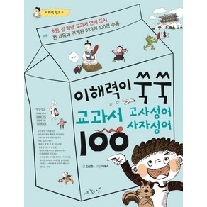 이해력이 쑥쑥 교과서 고사성어 사자성어 100:전 과목과 연계된 이야기 100편 수록, 어휘력 점프 2, 아주좋은날, 김성준