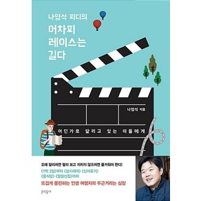 나영석 피디의 어차피 레이스는 길다 (반양장), 문학동네