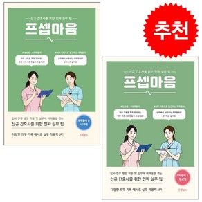 프셉마음 의학용어편 1 2 세트 + 미니수첩 증정