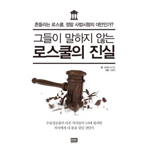 그들이 말하지 않는 로스쿨의 진실:흔들리는 로스쿨 정말 사법시험의 대안인가?, 알에이치코리아, 김태환 , 고봉주, 김근아, 김동우, 김학무, 김현우 외4명