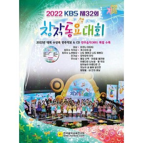 2022 제32회 KBS 창작동요대회