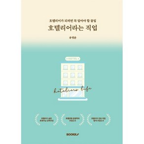 호텔리어라는 직업, BOOKK(부크크), 유영준 저