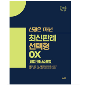 2024년 신광은 1개년 최신판례 선택형 OX (형법 형사소송법) 느루, 스프링분철안함