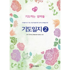 기도일지 2: 기도하는 엄마들:자녀들과 교사 학교 주일 학교를 위해 기도하는 엄마들을 위한