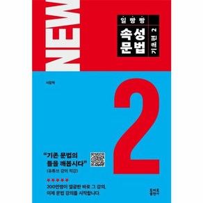 웅진북센 NEW 일빵빵 속성문법 기초편 2, One colo  One Size