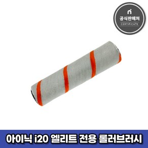 아이닉 무선청소기 i20 엘리트 전용 롤러브러시, 1개