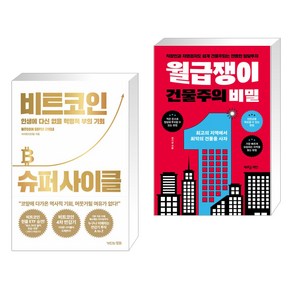 (서점추천) 비트코인 슈퍼 사이클 + 월급쟁이 건물주의 비밀 (전2권)