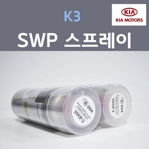 순정품 기아 K3 SWP (2개세트) 스프레이 자동차 차량용 카페인트, 2개, 200ml