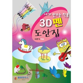 힐링하우스 멀티 3D펜, 힐링하우스 3D 펜 도안집