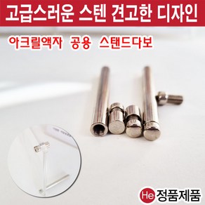 HE 아크릴 게시판 다보 스탠드 부품 다용도 장식 볼트 모음, 고정용스텐다보(볼트+헤드), 1개