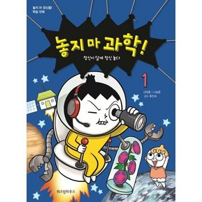 놓지 마 과학! 1 : 정신이 달에 정신 놓다, 위즈덤하우스, 놓지마 정신줄 학습 만화