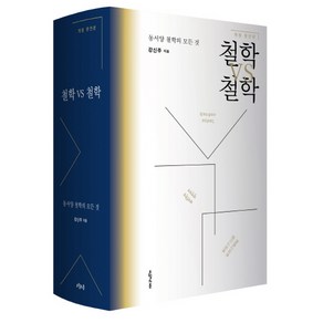 철학 VS 철학:동서양 철학의 모든 것, 오월의봄, 강신주