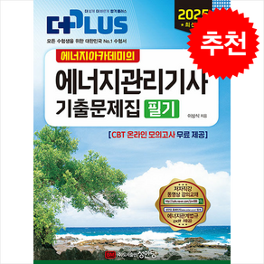 2025 에너지아카데미의 에너지관리기사 기출문제집 필기 스프링제본 3권 (교환&반품불가)