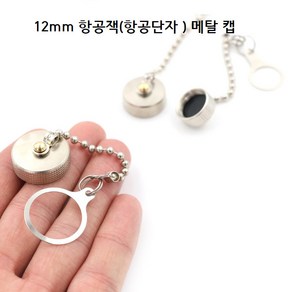 (메탈 캡) 12mm 항공잭 플러그 써쿨러 컨넥터 메탈캡