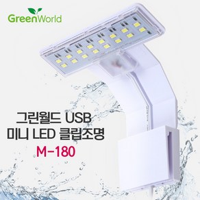 그린월드 USB 미니 LED 클립조명 M-180 (5w), 1개