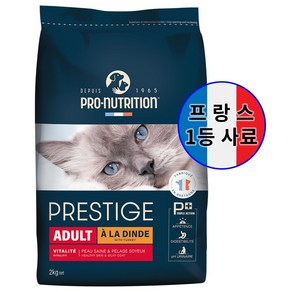 PN 프레스티지 캣 터키 어덜트 사료 고양이 건식 프랑스 사료, 1개, 2kg, 칠면조