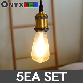 오닉스 LED 더밝은 에디슨전구 ST64 8W 인테리어램프 캠핑 카페 감성 램프 ONYX 세트, 전구색, 5개