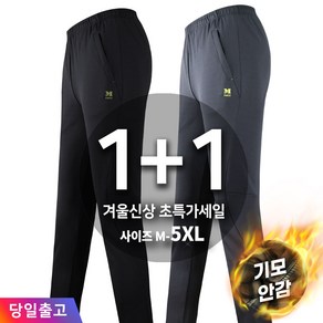 [1+1]겨울_마찌D기모트레이닝B 남자 남성 후끈기모 보온 스판 밴딩 등산복 등산바지 작업복 남자추리닝 아웃도어 빅사이즈 단체