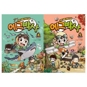 [미래엔아이세움]에그박사 4~5권 전2권, 없음