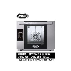 [UNOX] 우녹스 베이커룩스 샵프로 XEFT-04HS-ELDP-K LED 4단 오븐 공식 인증 대리점 / 인터넷 보장 050-5235-1001, 우녹스 오븐 베이커룩스 샵프로 LED 4단