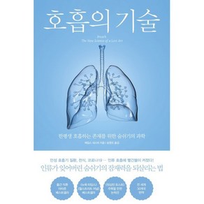 호흡의 기술:한평생 호흡하는 존재를 위한 숨쉬기의 과학