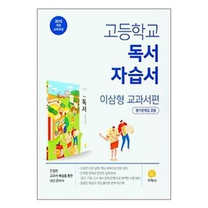 고등 독서 자습서 이삼형 교과서편 2024년 지학사