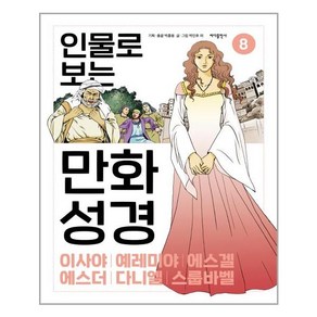 바다출판사 인물로 보는 만화 성경 8 (마스크제공), 단품