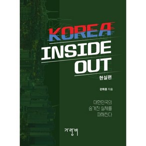 KOREA INSIDE OUT: 현실편