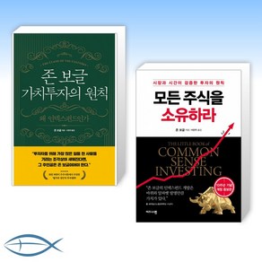 [존 보글 세트] 존 보글 가치투자의 원칙 + 모든 주식을 소유하라 (양장) (전2권)