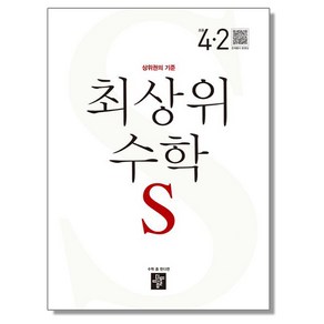 디딤돌 최상위 수학 S 초등 4-2 (2024년용)