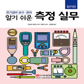 성안당 새책-스테이책터 [알기 쉬운 측정 실무] -전기설비 보수.관리 컬러판-성안당-타누마 카즈오 지음 백주기 감수 고운채, 알기 쉬운 측정 실무, NSB9788931526769