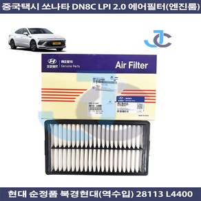 현대 순정품 쏘나타 DN8C LPI LPG 2.0 중국택시전용(24년 3월~) 에어크리너(에어필터) 28113 L4400, 1개