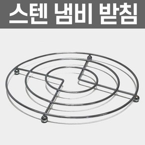 도매짱 스텐 냄비받침 냄비받침대 (domejjang)