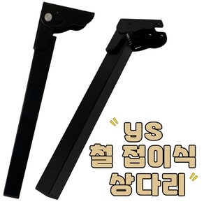 리폼플러스 YS 철접이식상다리 가구다리 낱개판매 서랍장 테이블 책상 식탁 철재 철제 DIY가구, YS철접이식상다리 블랙(1개)