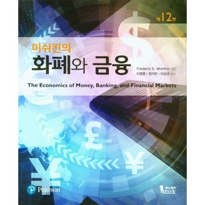 미쉬킨의화폐와 금융, 퍼스트북, 화폐와 금융, Fedeic S. Mishkin(저) / 이명훈..