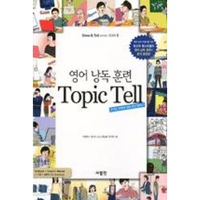 영어 낭독 훈련 TOPIC TELL:주어진 주제에 대해 의견 말하기, 사람in