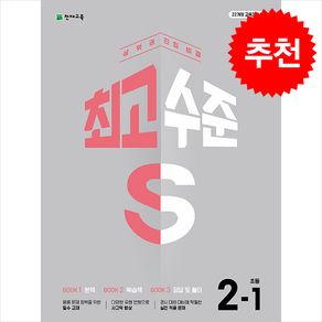 2025 최고수준 S 초등 수학 2-1 + 바빠연습장 증정, 초등2학년