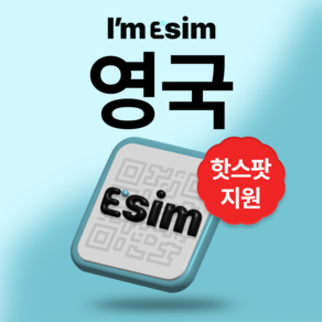 영국 UK 무제한 데이터 esim 이심, 15일, 매일2G후 속도제한 무제한, 1개