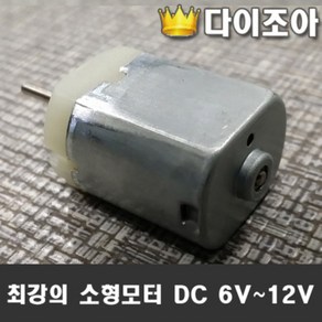 최강의 소형모터 DC 6V~12V (F140K-PD-0001V), 1개