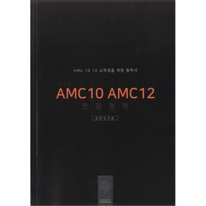 심선생의 AMC10 AMC12 만점정복, 도비출판사