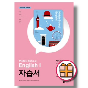 동아출판 중학 영어 1 자습서 중1 (이병민/2025) - 1학년 #빠른발송#Book-in