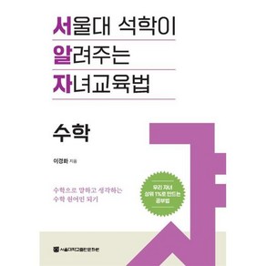 서울대 석학이 알려주는 자녀교육법: 수학:수학으로 말하고 생각하는 수학 원어민 되기, 서울대학교출판문화원, 이경화